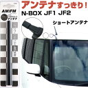 N-BOX JF1 JF2 ラジオアンテナ ラジオ ショートアンテナ ヘリカルショート アンテナ FM 純正交換 アンテナ折れた カーアクセサリー 送料無料【F...