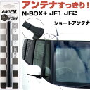 N-BOX+ JF1 JF2 ラジオアンテナ ラジオ ショートアンテナ ヘリカルショート アンテナ FM 純正交換 アンテナ折れた カーアクセサリー 送料無料【...