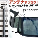 N-WGNカスタム JH1 JH2 ラジオアンテナ ラジオ ショートアンテナ ヘリカルショート アンテナ FM 純正交換 アンテナ折れた カーアクセサリー 送料...