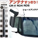 CR-V RD4 RD5 ラジオアンテナ ラジオ ショートアンテナ ヘリカルショート アンテナ FM 純正交換 アンテナ折れた カーアクセサリー 送料無料【FT...