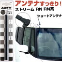 ストリーム RN RN系 ラジオアンテナ ラジオ ショートアンテナ ヘリカルショート アンテナ FM 純正交換 アンテナ折れた カーアクセサリー 送料無料【FT...