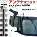ekスポーツ H82W ラジオアンテナ ラジオ ショートアンテナ ヘリカルショート アンテナ FM 純正交換 アンテナ折れた カーアクセサリー 送料無料【FTJ...