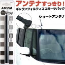 ギャランフォルティススポーツバック CX4A ラジオアンテナ ラジオ ショートアンテナ ヘリカルショート アンテナ FM 純正交換 アンテナ折れた カーアクセサ...