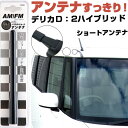 デリカD:2ハイブリッド MB36S ラジオアンテナ ラジオ ショートアンテナ ヘリカルショート アンテナ FM 純正交換 アンテナ折れた カーアクセサリー 送...