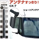CX-7 EP3P ラジオアンテナ ラジオ ショートアンテナ ヘリカルショート アンテナ FM 純正交換 アンテナ折れた カーアクセサリー 送料無料【FTJ】