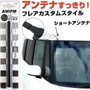 フレアカスタムスタイル MJ34 44S ラジオアンテナ ラジオ ショートアンテナ ヘリカルショート アンテナ FM 純正交換 アンテナ折れた カーアクセサリー...