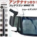 フレアワゴン MM21S ラジオアンテナ ラジオ ショートアンテナ ヘリカルショート アンテナ FM 純正交換 アンテナ折れた カーアクセサリー 送料無料【FT...