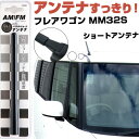 フレアワゴン MM32S ラジオアンテナ ラジオ ショートアンテナ ヘリカルショート アンテナ FM 純正交換 アンテナ折れた カーアクセサリー 送料無料【FT...