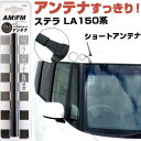ステラ LA150 160F ラジオアンテナ ラジオ ショートアンテナ ヘリカルショート アンテナ FM 純正交換 アンテナ折れた カーアクセサリー 送料無料【...