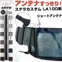 ステラカスタム LA100 110F ラジオアンテナ ラジオ ショートアンテナ ヘリカルショート アンテナ FM 純正交換 アンテナ折れた カーアクセサリー 送...