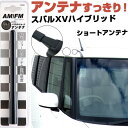 スバルXVハイブリッド GPE ラジオアンテナ ラジオ ショートアンテナ ヘリカルショート アンテナ FM 純正交換 アンテナ折れた カーアクセサリー 送料無料...