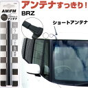 BRZ ZC6 ラジオアンテナ ラジオ ショートアンテナ ヘリカルショート アンテナ FM 純正交換 アンテナ折れた カーアクセサリー 送料無料【FTJ】