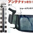 クー M400系 ラジオアンテナ ラジオ ショートアンテナ ヘリカルショート アンテナ FM 純正交換 アンテナ折れた カーアクセサリー 送料無料【FTJ】
