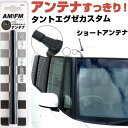 タントエグゼカスタム L455 465S ラジオアンテナ ラジオ ショートアンテナ ヘリカルショート アンテナ FM 純正交換 アンテナ折れた カーアクセサリー...