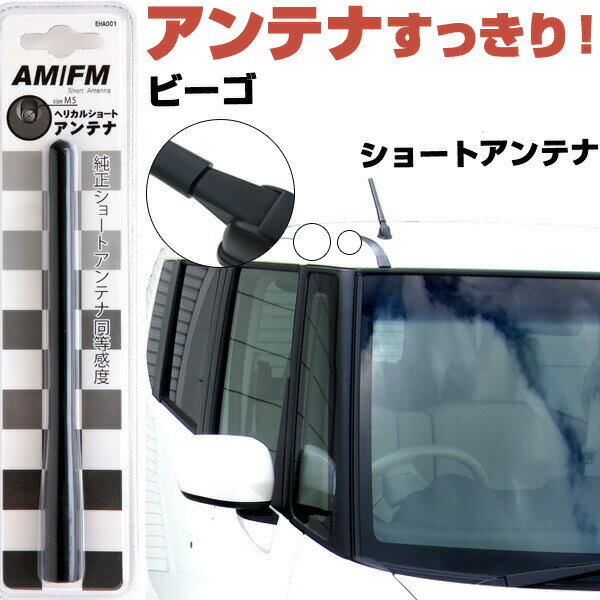 ビーゴ J200G 210G ラジオアンテナ ラジオ ショートアンテナ ヘリカルショート アンテナ FM 純正交換 アンテナ折れた カーアクセサリー 送料無料【FTJ】