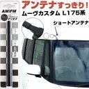 ムーヴカスタム L175 185S ラジオアンテナ ラジオ ショートアンテナ ヘリカルショート アンテナ FM 純正交換 アンテナ折れた カーアクセサリー 送料...