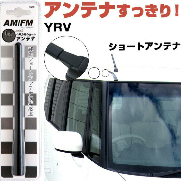 YRV M200系 ラジオアンテナ ラジオ ショートアンテナ ヘリカルショート アンテナ FM 純正交換 アンテナ折れた カーアクセサリー 送料無料【FTJ】