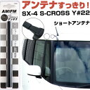 SX-4 S-CROSS Y#22S ラジオアンテナ ラジオ ショートアンテナ ヘリカルショート アンテナ FM 純正交換 アンテナ折れた カーアクセサリー 送...