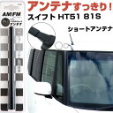 スイフト HT51 81S ラジオアンテナ ラジオ ショートアンテナ ヘリカルショート アンテナ FM 純正交換 アンテナ折れた カーアクセサリー 送料無料【F...