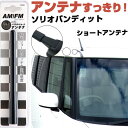 ソリオバンディットハイブリッド MA36S ラジオアンテナ ラジオ ショートアンテナ ヘリカルショート アンテナ FM 純正交換 アンテナ折れた カーアクセサリ...
