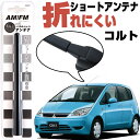 コルト ショートアンテナカスタムパーツドレスアップCOLT Z27AGパーツ外装パーツ三菱純正交換純正アンテナヘリカルショート 送料無料【FTJ】