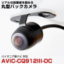 パイオニア AVIC-CQ912III-DC 対応 埋め込み金具付 丸型車載カメラリアカメラサイドカメラ防水CMOSイメージセンサーIP68【FTJ】
