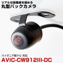 パイオニア AVIC-CW912III-DC 対応 埋め込み金具付 丸型車載カメラリアカメラサイドカメラ防水CMOSイメージセンサーIP68【FTJ】