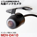 ケンウッド MDV-D410 対応 埋め込み金具付 丸型車載カメラリアカメラサイドカメラ防水CMOSイメージセンサーIP68【FTJ】