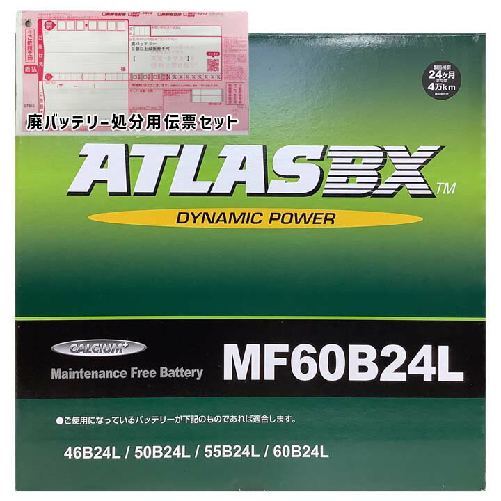 バッテリー ATLAS MF60B24L トヨタ ガイア GF-SXM10G 平成10年5月〜平成13年4月 対応 標準地/寒冷地共..