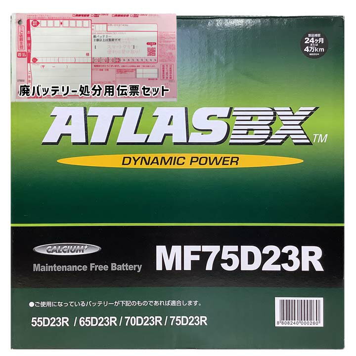 バッテリー ATLAS MF75D23R トヨタ クラウンエステート GH-JZS171W 平成11年12月～平成13年8月 マルチビジョン 対応 標準地仕様車 D23Rタイプ 送料無料 45