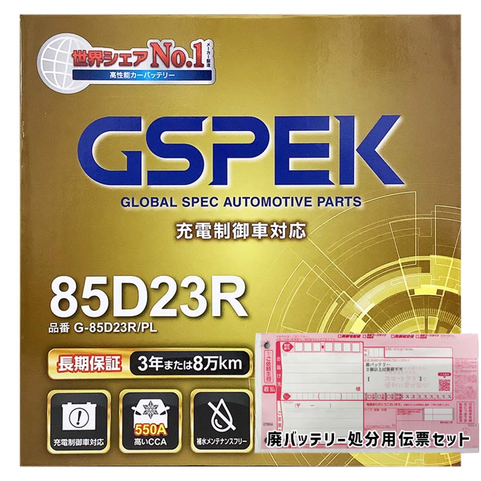 バッテリー GSPEK G-85D23R/PL 三菱 プラウディア TA-S32A 平成12年12月〜平成13年7月 対応 標準地仕様..