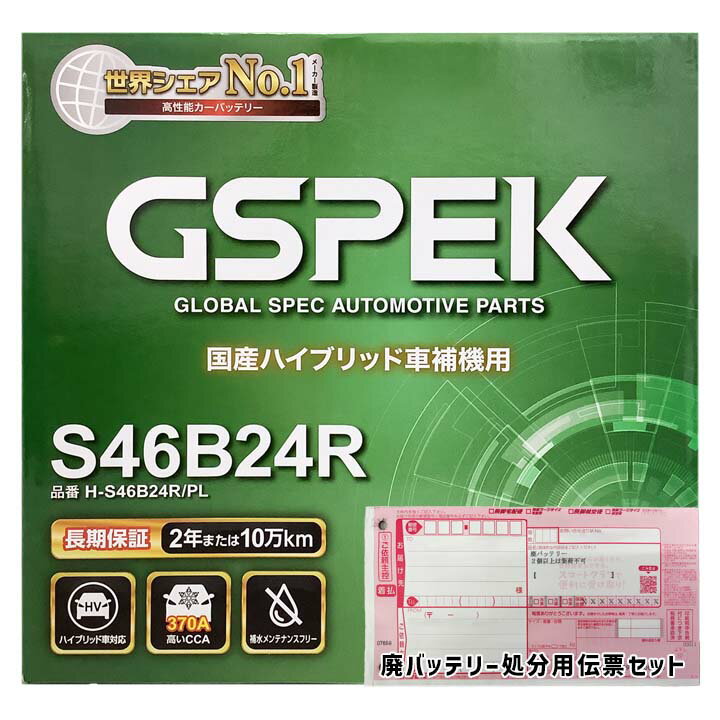 バッテリー GSPEK H-S46B24R/PL 廃バッテリー回収サービス付トヨタ プリウスα DAA-ZVW41W 平成24年10月〜令和2年8月 対応 標準地/寒冷地共通 ハイブリッド車 S46B24Rタイプ 送料無料 14