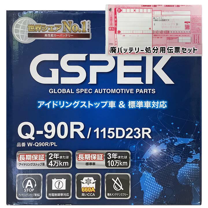バッテリー GSPEK W-Q90R/PL 三菱 プラウディア TA-S32A 平成12年12月〜平成13年7月 対応 標準地仕様車..