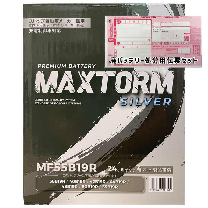 バッテリー MAXTORM MAX-MF55B19R 三菱 リベロ GF-CB2W 平成11年7月〜平成14年8月 対応 標準地仕様車 B19Rタイプ 送料無料 334