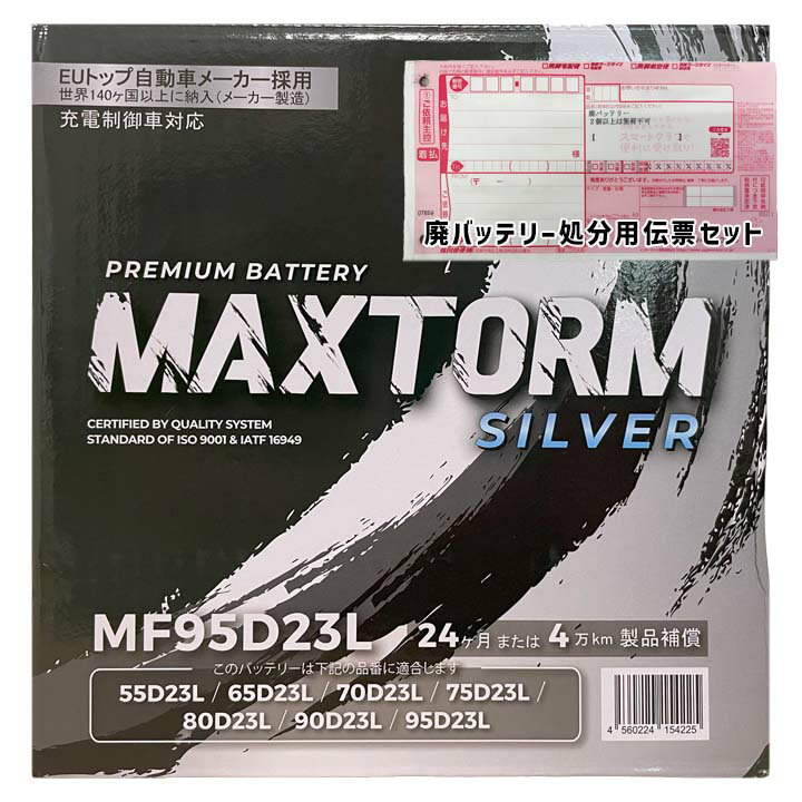 バッテリー MAXTORM MAX-MF95D23L 三菱 プラウディア DBA-BKNY51 平成24年7月〜平成29年1月 4WD 対応 ..