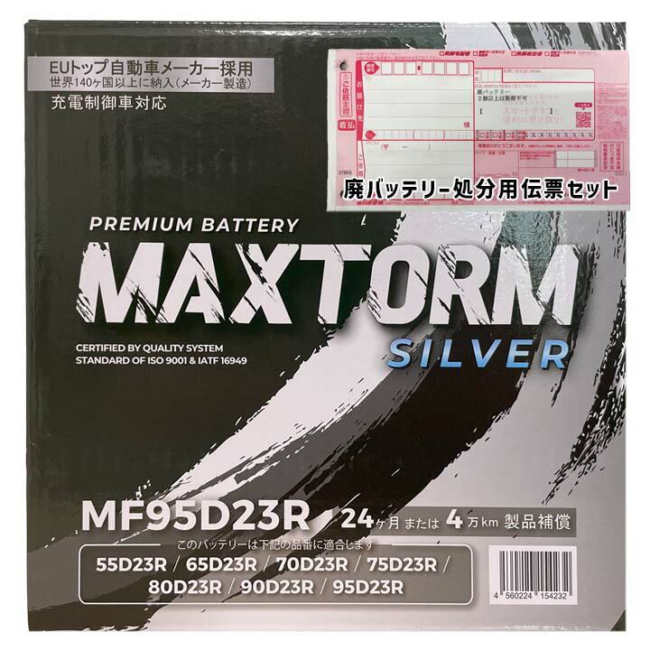 バッテリー MAXTORM MAX-MF95D23R 三菱 プラウディア GH-S32A 平成12年2月〜平成12年12月 対応 標準地..