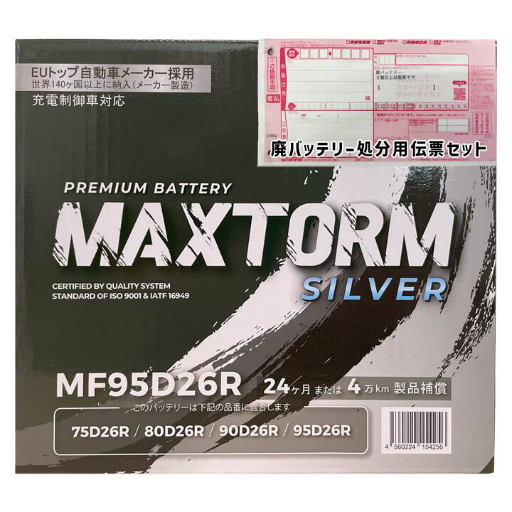 バッテリー MAXTORM MAX-MF95D26R 三菱 デリカスペースギア GH-PF6W 平成14年8月〜平成16年10月 対応 ..