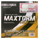 バッテリー MAXTORM MAX-Q-105 ニッサン セフィーロ GF-A33 平成10年12月〜平成15年3月 対応 標準地仕様車 Q-85タイプ 送料無...