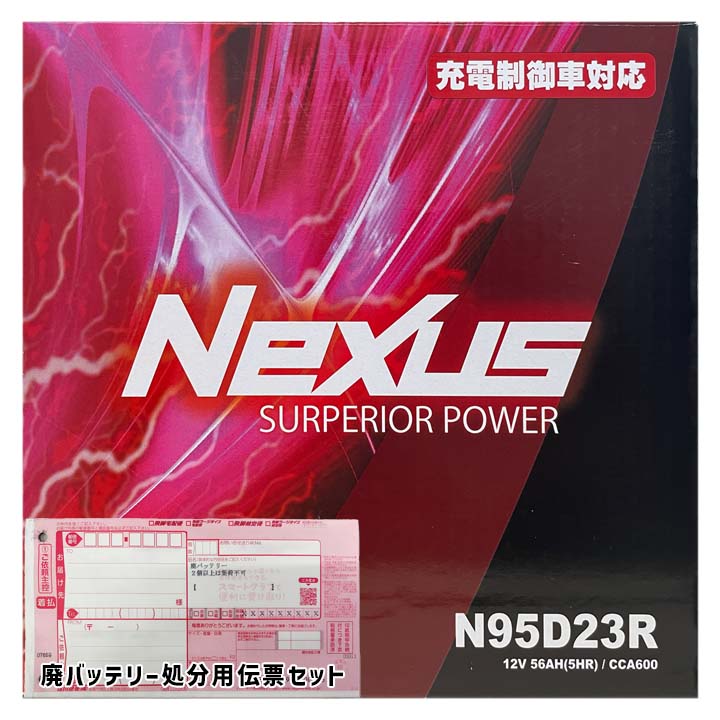 バッテリー NEXUS N95D23R 廃バッテリー回収サービス付ニッサン キャラバン CBF-VRE25 平成19年8月〜平成24年6月 MT リアヒーター又はリアクーラー 対応 寒冷地仕様車 D23Rタイプ 送料無料 245