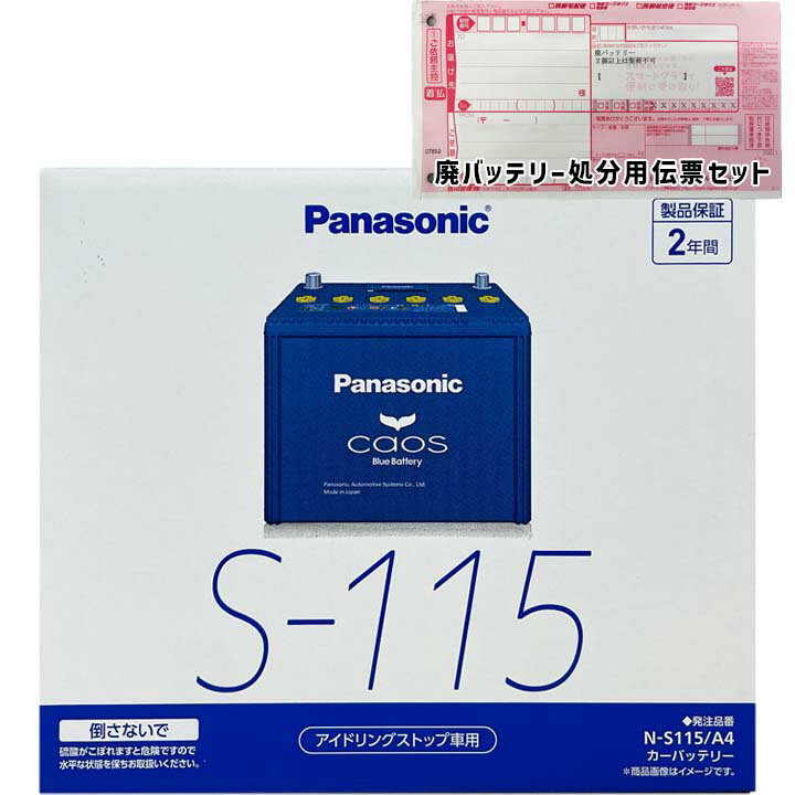 バッテリー パナソニック N-S115/A4 廃バッテリー回収サービス付 スバル トレジア DBA-NSP120X 平成26年5月〜平成28年7月 対応 標準地/寒冷地共通 アイドリングストップ車 S-95タイプ 送料無料 104