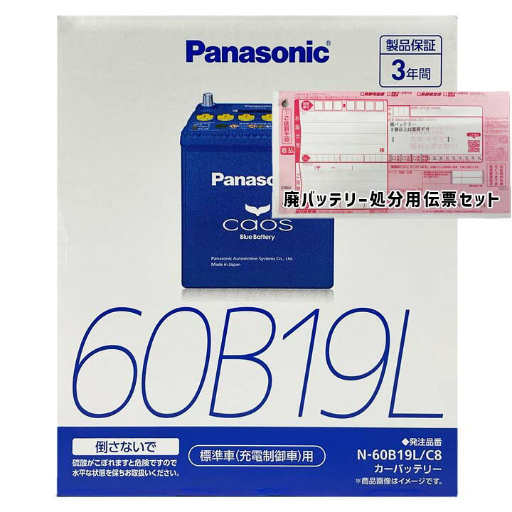 バッテリー パナソニック N-60B19L/C8 廃バッテリー回収サービス付 三菱 シャリオグランディス GF-N84W 平成9年10月〜平成12年7月 対応 標準地仕様車 B19Lタイプ 送料無料 1334