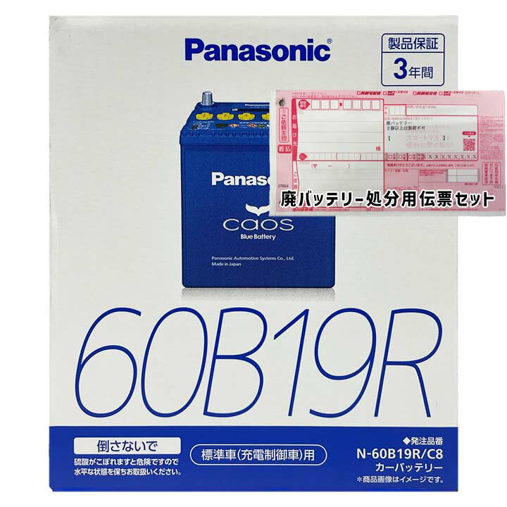 バッテリー パナソニック N-60B19R/C8 廃バッテリー回収サービス付 スズキ エブリイワゴン ABA-DA17W 平成27年2月〜令和2年6月 対応 標準地/寒冷地共通 充電制御車 B19Rタイプ 送料無料 297