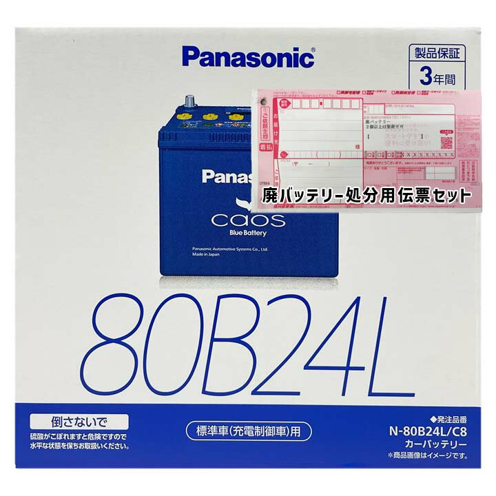 バッテリー パナソニック N-80B24L/C8 廃バッテリー回収サービス付 ホンダ トルネオ GH-CL1 平成12年6月〜平成14年10月 対応 標準地/寒冷地共通 充電制御車 B24Lタイプ 送料無料 516