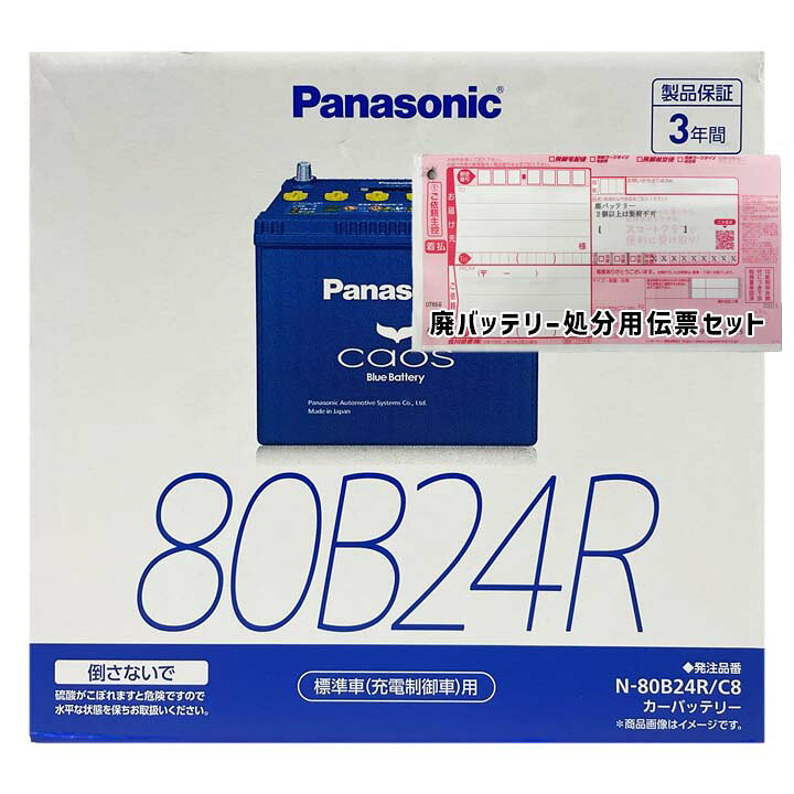 バッテリー パナソニック N-80B24R/C8 廃バッテリー回収サービス付 ホンダ パートナー GJ-EY8 平成11年..