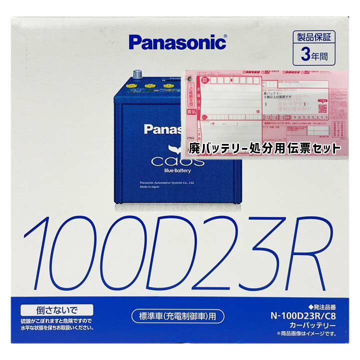 バッテリー パナソニック N-100D23R/C8 廃バッテリー回収サービス付 三菱 プラウディア TA-S33A 平成12年12月〜平成13年7月 対応 標準地仕様車 D23Rタイプ 送料無料 331