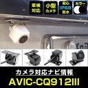 バックカメラ パイオニア AVIC-CQ912III 対応 後付け CMOS車載カメラ 外部突起物規制対応 角度調整可能【FTJ】