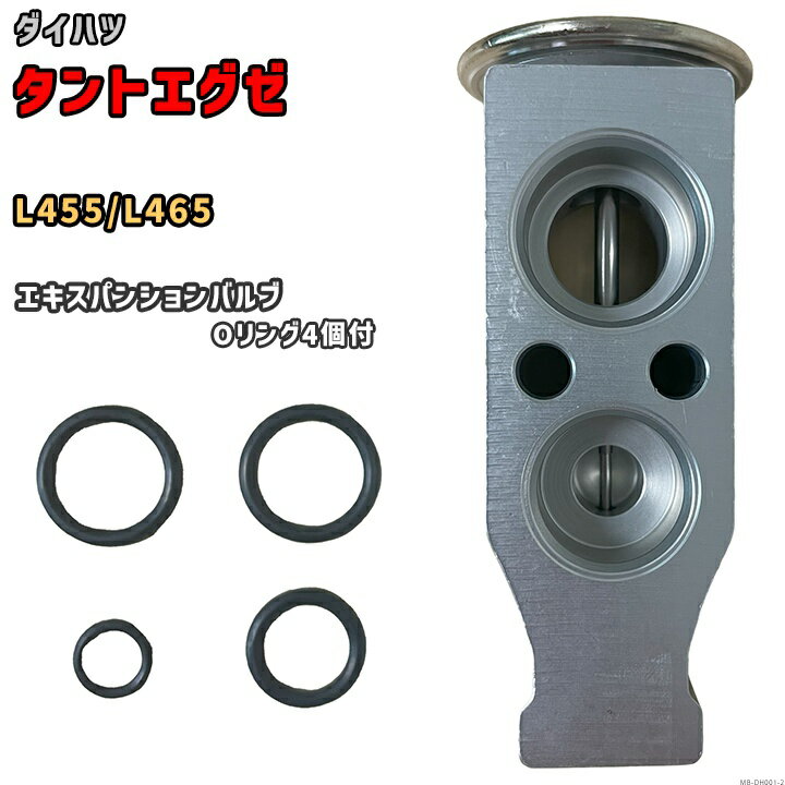 エキスパンションバルブ ダイハツ タントエグゼ L455 / L465 88515-B2050 / 88515-B2020 互換品 MOBILY MB-DH001