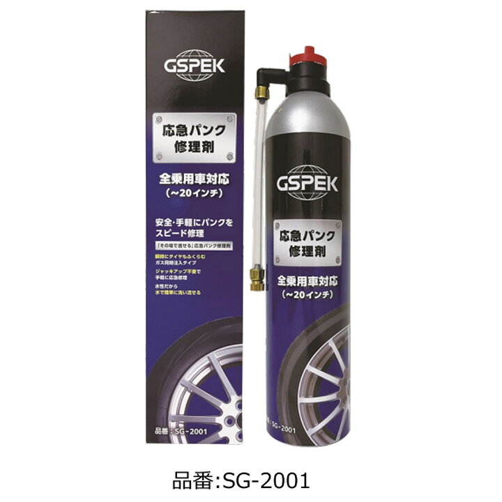 メーカーGSPEK商品名GSPEK 応急パンク修理剤シリーズGSPEK ケミカルシリーズ販売品番SG-2001販売数量数量×1内容量600ml対応タイヤ全乗用車（20インチまで）使用期限製造から8年注意事項・お客様都合によるご返品はお受け出来ません。・御購入時のタイミングと入れ違いによって、欠品になる場合が御座います。お急ぎの場合は必ず在庫確認をお願い致します。商品説明【回して、待つだけ。最短90秒のスピード応急修理】突然のタイヤのパンク。GSPEK 応急パンク修理剤なら、ジャッキアップも工具も不要。ホースノズルをタイヤバルブにつなぎ、上部のつまみを回すだけで、修理剤と同時にガスが注入されてタイヤが膨らみます。メーカー試験では作業開始から完了まで最短90秒です。■ 女性や力の弱い方でも簡単・ツイストダイヤル式一般的なスプレー式のパンク修理剤は、注入のあいだボタンをずっと押し続ける必要があります。本品は上部のつまみをひねるだけ。ひねった後は手を離しても最後まで注入が続くので、作業中そばについている必要がありません。雨の日はつまみを回したら車内に戻って待つだけです。■ 水性タイプだから、あとがラク液剤がタイヤやホイールにこびりつかず、ウエスで拭き取るだけで大半を除去できます。使用後もタイヤの本修理が可能で、持ち込まれた整備工場にも負担をかけません。■ 20インチまで・全乗用車に対応市販の400mlタイプ（16インチまで）では足りなかった大径タイヤにも対応する600ml。乗用車の応急パンク修理はこの1本でカバーできます。■ 車載に安心の設計シームレス構造の特殊缶を採用し、真夏の車内温度でも97℃までは破裂しません（直射日光の当たらない場所で保管してください）。使用期限は製造から8年。純正TPMS（タイヤ空気圧監視システム）に悪影響を及ぼさないことも検証済みです。■ 使い方は簡単3ステップ(1) ホースノズルをタイヤバルブにしっかりネジ込む(2) セーフティー・ストッパーを外し、つまみを時計回りに回す(3) タイヤが膨らんだらつまみを戻してノズルを外す穴が塞がり空気が抜けていないことを確認後、速度30km以下で5〜10kmほど低速走行し、液剤の漏れ等を確認のうえ空気圧を調整してください。検索キーワード: SG2001