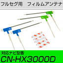 アンテナ両面テープセット パナソニック カーナビ CN-HX3000D 対応 フルセグ 4枚 L アンテナ 補修用【FTJ】