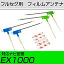 アンテナ両面テープセット アルパイン カーナビ EX1000 対応 フルセグ 4枚 L アンテナ 補修用【FTJ】